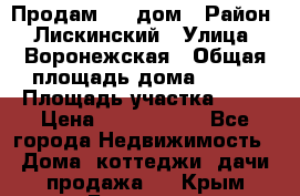                        Продам     дом › Район ­ Лискинский › Улица ­ Воронежская › Общая площадь дома ­ 120 › Площадь участка ­ 13 › Цена ­ 2 800 000 - Все города Недвижимость » Дома, коттеджи, дачи продажа   . Крым,Белогорск